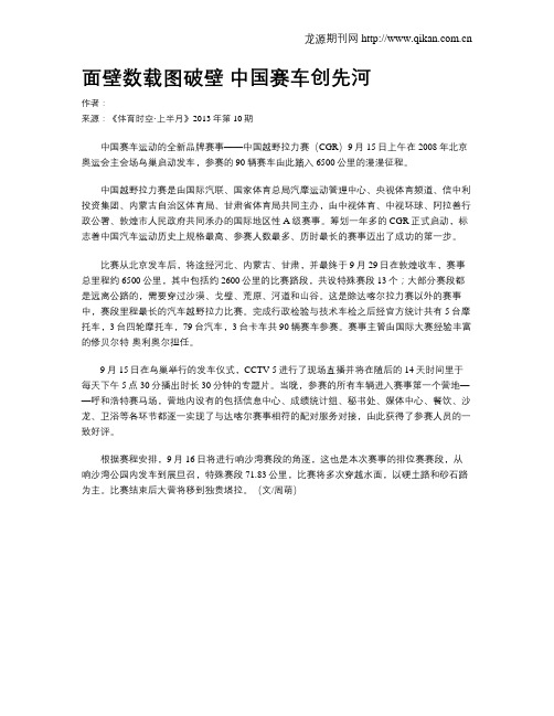 面壁数载图破壁 中国赛车创先河