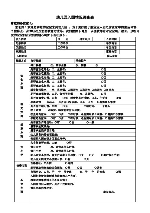 幼 儿 入 园 前 情 况 调 查 表