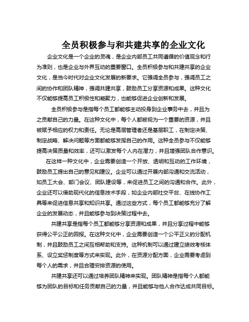 全员积极参与和共建共享的企业文化