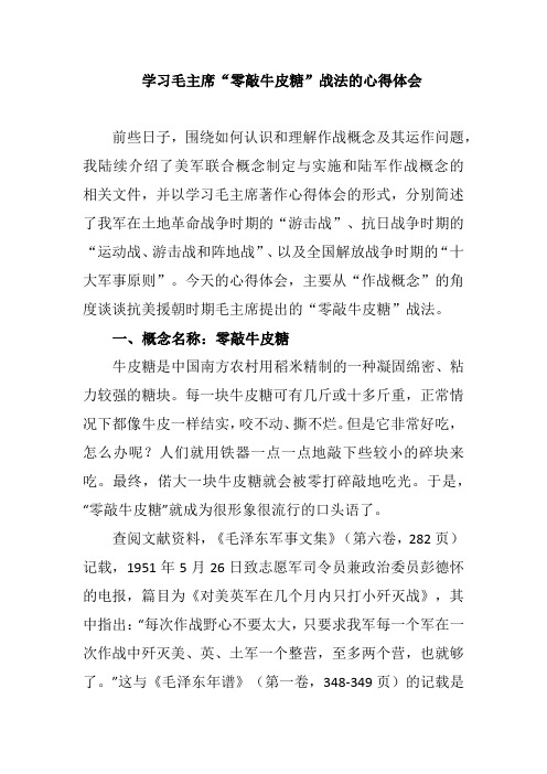 学习毛主席“零敲牛皮糖”战法的心得体会