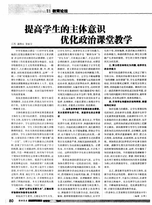 提高学生的主体意识 优化政治课堂教学