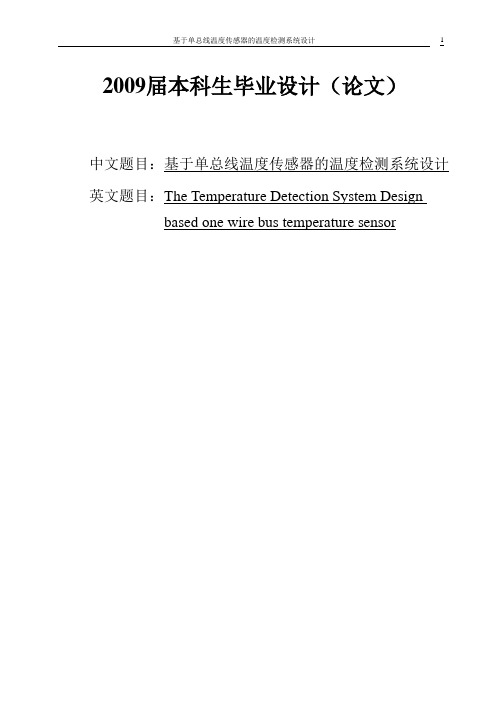 基于单总线温度传感器的温度检测系统设计毕业设计论文