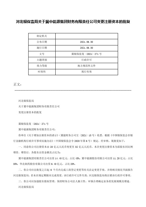 河北银保监局关于冀中能源集团财务有限责任公司变更注册资本的批复-冀银保监复〔2021〕271号