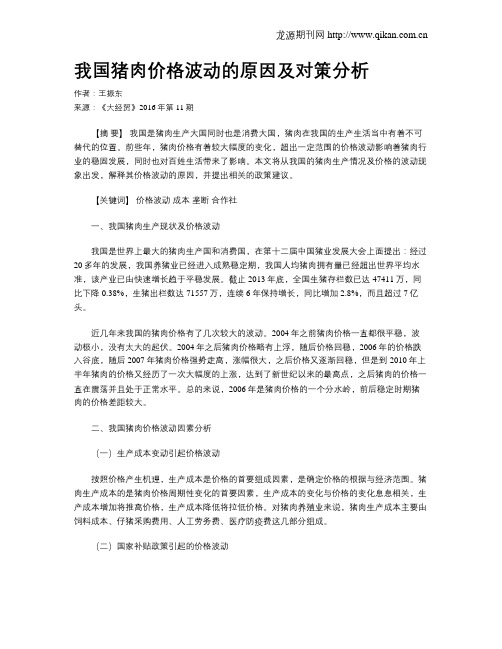 我国猪肉价格波动的原因及对策分析