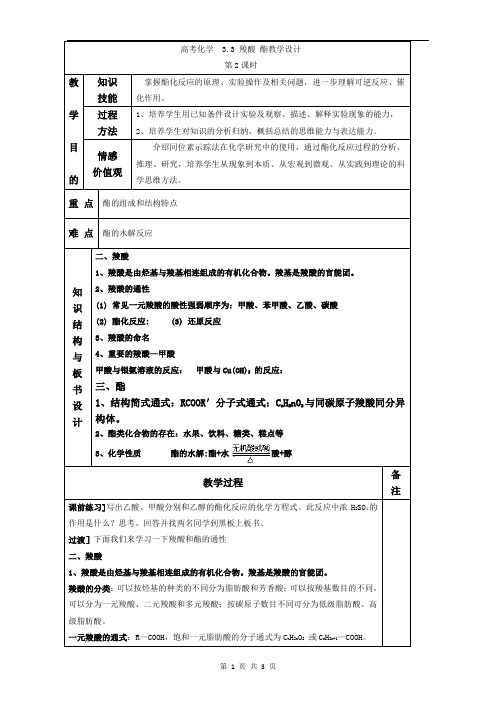 【推荐】人教版高中化学选修五 3.3羧酸 酯第2课时(教案1)