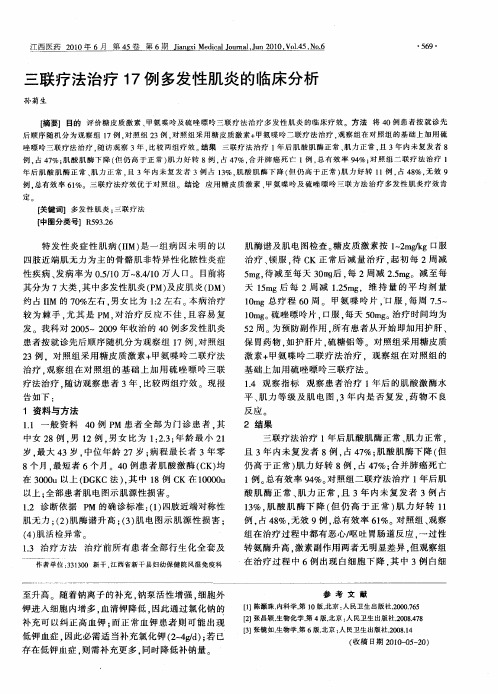 三联疗法治疗17例多发性肌炎的临床分析