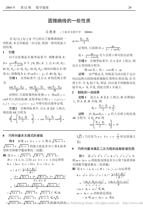 圆锥曲线的一些性质