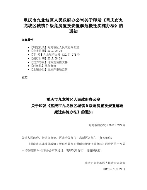 重庆市九龙坡区人民政府办公室关于印发《重庆市九龙坡区城镇D级危房置换安置解危搬迁实施办法》的通知