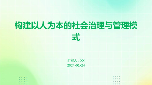 构建以人为本的社会治理与管理模式