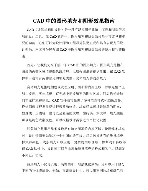 CAD中的图形填充和阴影效果指南