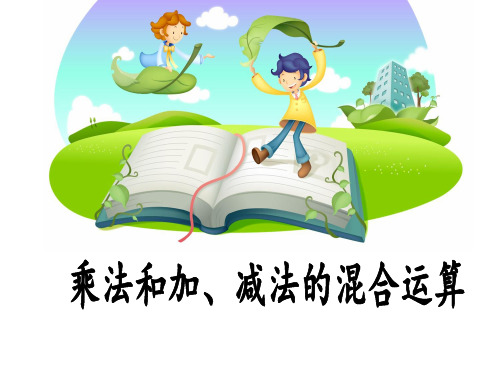 三年级下册数学课件-4.1 乘法和加、减法的混合运算丨苏教版  (共12张PPT)