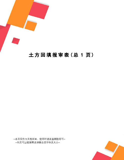 土方回填报审表