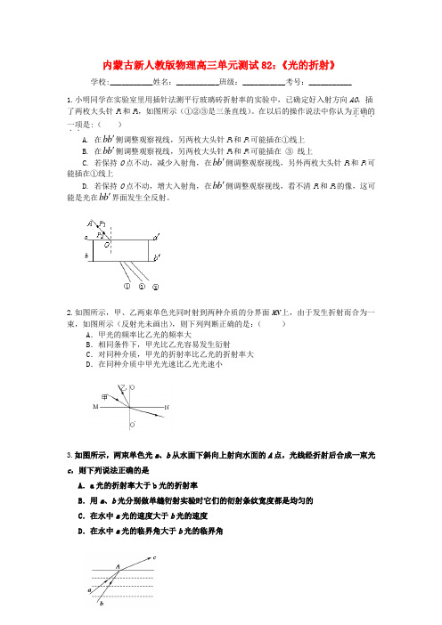 内蒙古高三物理 单元知识点测试82《光的折射》 精品