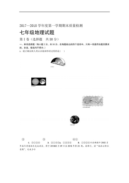 完整版201801七年级地理期末考试题附答案