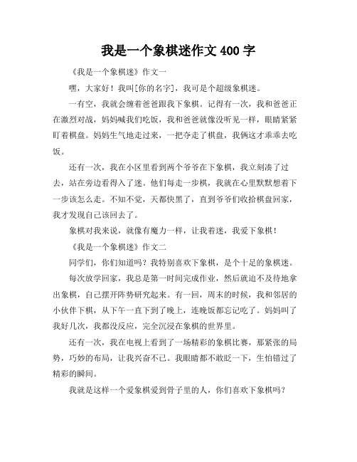 我是一个象棋迷作文400字