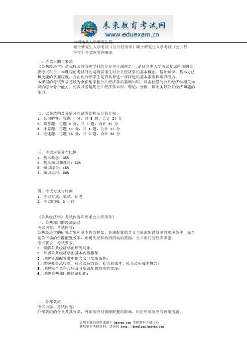 未来教育-2013年中国地质大学(武汉)公共经济学加试大纲