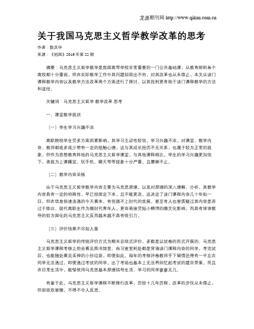 关于我国马克思主义哲学教学改革的思考