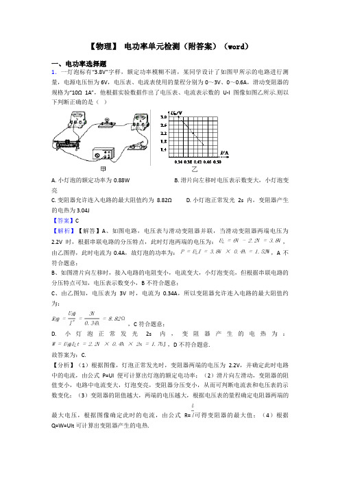 【物理】 电功率单元检测(附答案)(word)