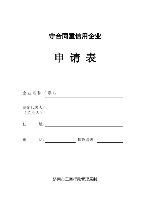 守合同重信用企业申请表doc