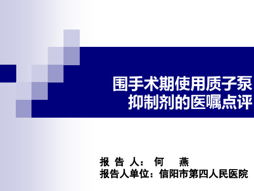 围手术期质子泵抑制剂使用的医嘱点评