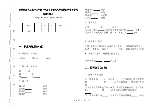 科教版全真总复习二年级下学期小学语文六单元模拟试卷A卷课后知识练习