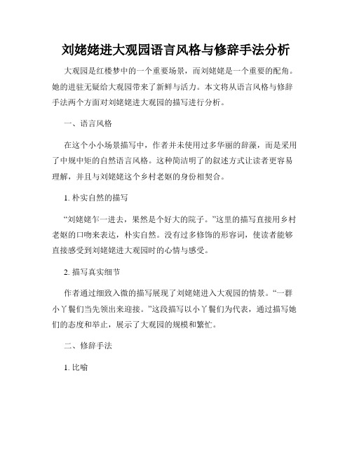 刘姥姥进大观园语言风格与修辞手法分析