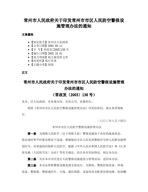 常州市人民政府关于印发常州市市区人民防空警报设施管理办法的通知