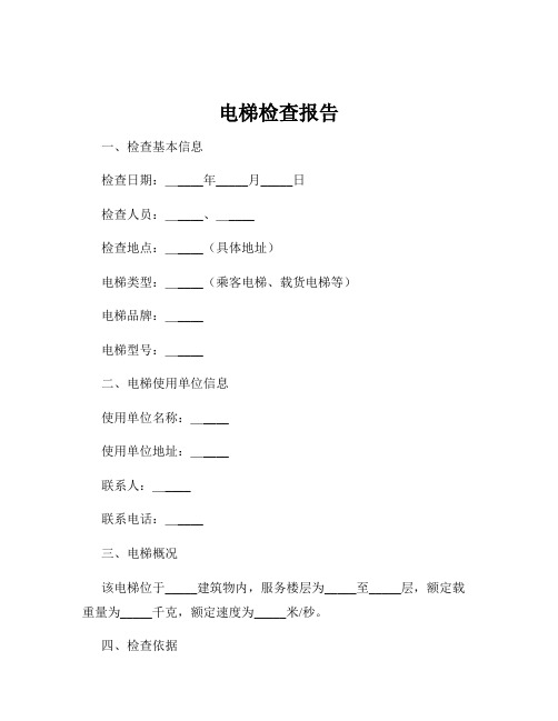 电梯检查报告