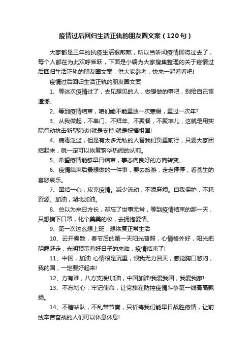 疫情过后回归生活正轨的朋友圈文案（120句）