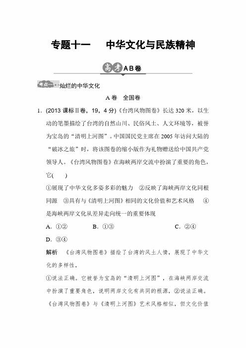 2020年高考政治专题复习高考AB卷:专题11 中华文化与民族精神
