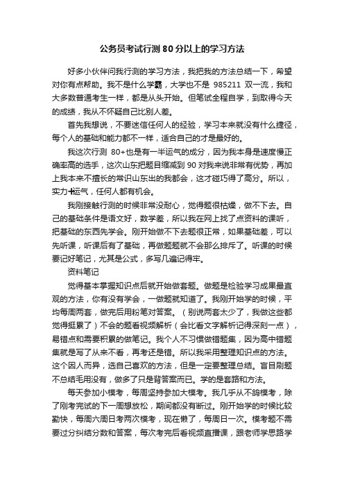 公务员考试行测80分以上的学习方法