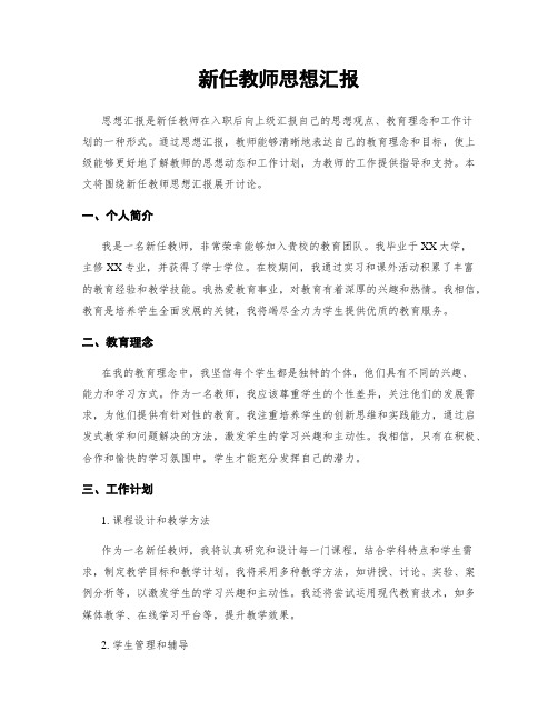 新任教师思想汇报