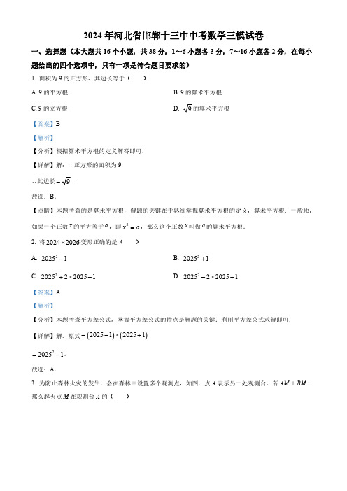 2024年河北省邯郸市第十三中学九年级中考三模数学试题(解析版)