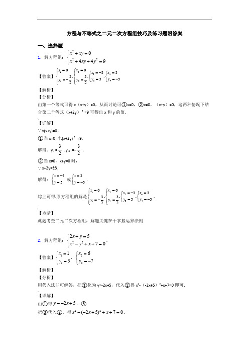 方程与不等式之二元二次方程组技巧及练习题附答案
