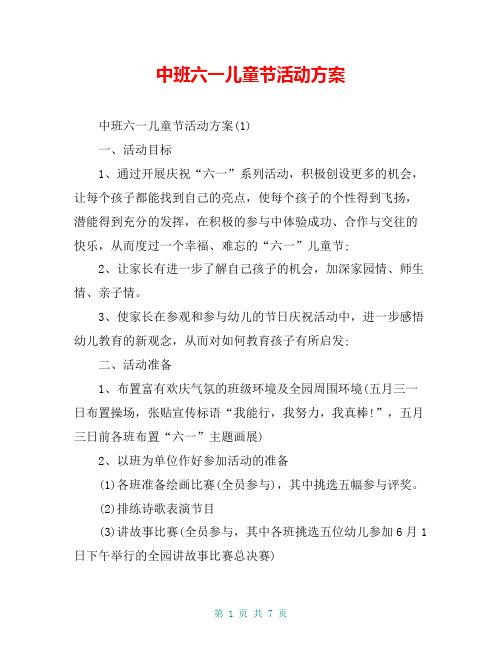 中班六一儿童节活动方案