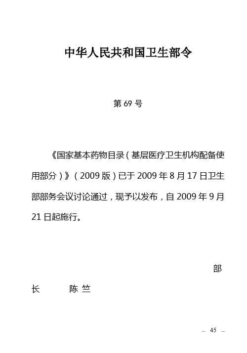 《国家基本药物目录(基层医疗卫生机构配备使用部分)》(2009版)(卫生部令第69号)