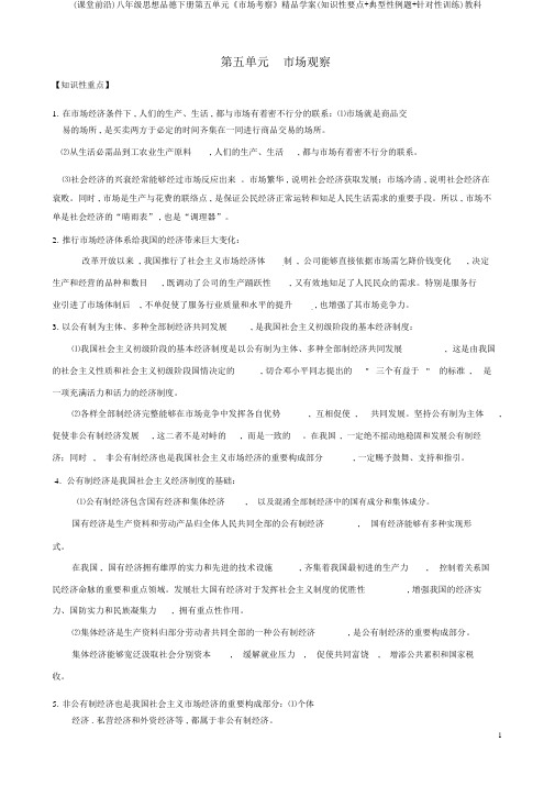 (课堂前沿)八年级思想品德下册第五单元《市场考察》精品学案(知识性要点+典型性例题+针对性训练)教科