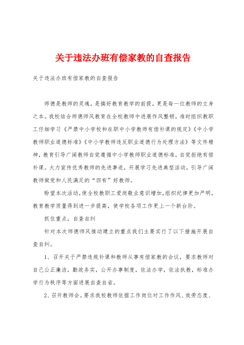 关于违法办班有偿家教的自查报告