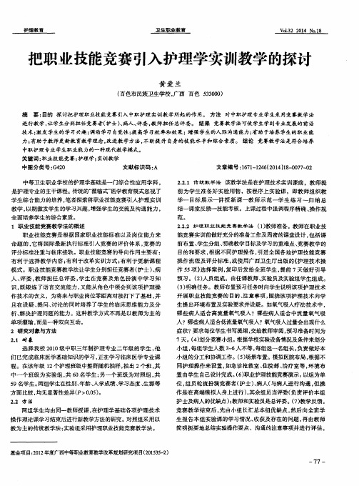 把职业技能竞赛引入护理学实训教学的探讨