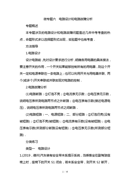 最新物理中考备考微专题六   电路设计和电路故障分析(中考真题)(附答案)