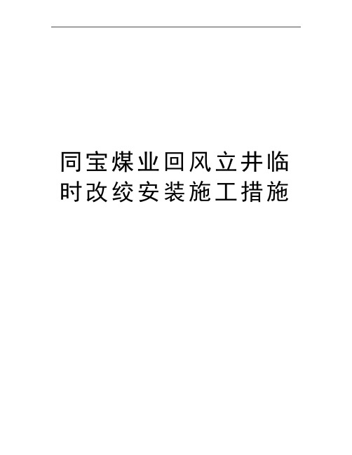 最新同宝煤业回风立井临时改绞安装施工措施