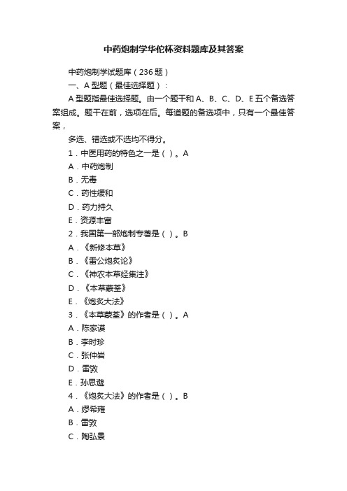 中药炮制学华佗杯资料题库及其答案