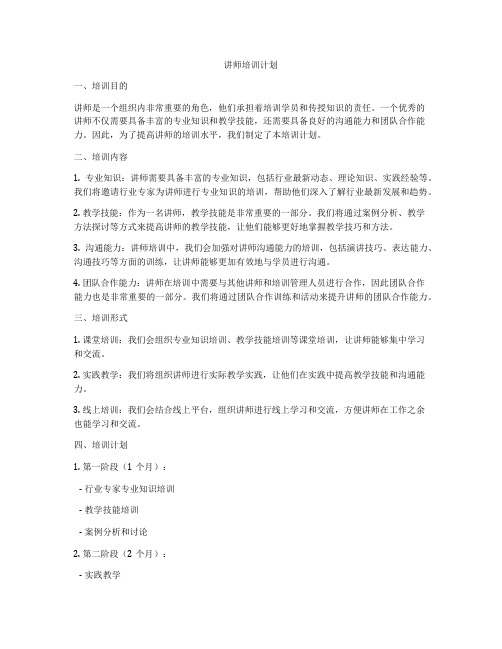 讲师培训计划