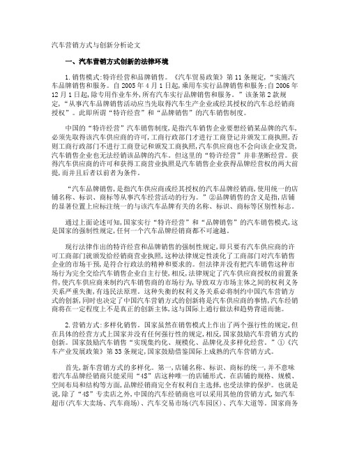 汽车营销方式与创新分析论文