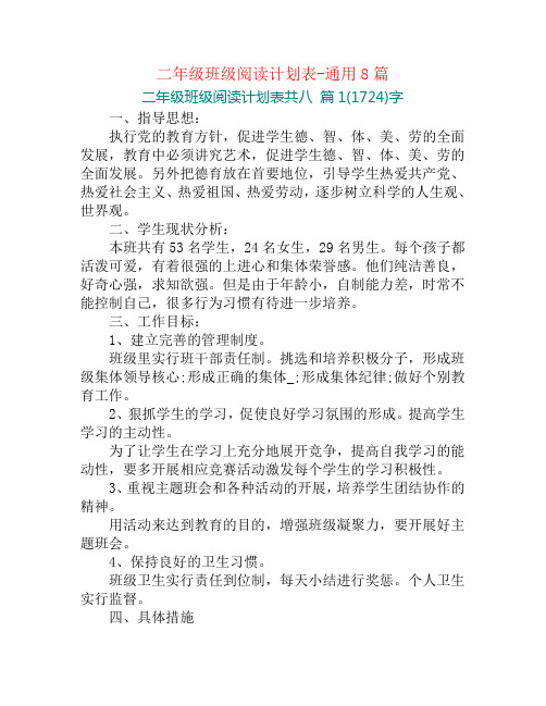 二年级班级阅读计划表-通用8篇