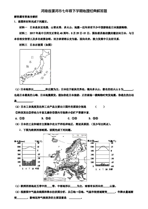 河南省漯河市七年级下学期地理经典解答题含解析