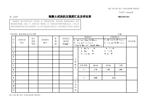 1.2   混凝土试块抗压强度汇总及评定表