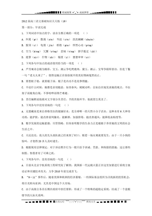 江苏新马高中12届高三基础知识天天练19