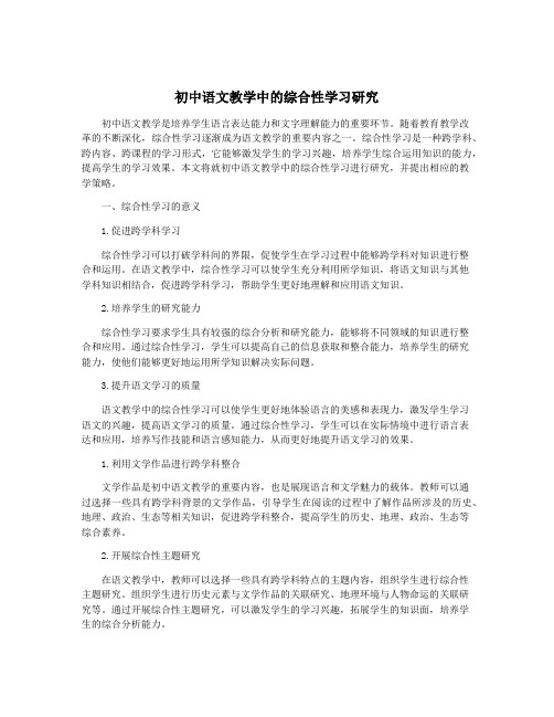 初中语文教学中的综合性学习研究