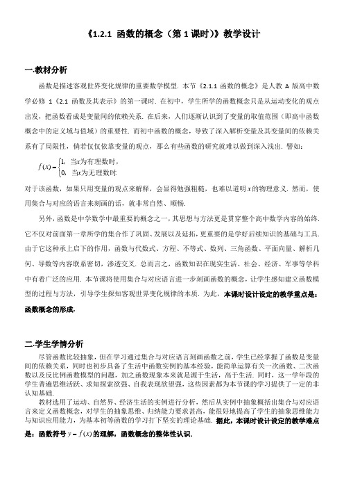 高中数学新人教版A版精品教案《《1.2.1函数的概念与表示》教学设计》